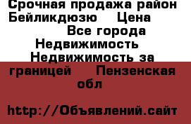 Срочная продажа район Бейликдюзю  › Цена ­ 46 000 - Все города Недвижимость » Недвижимость за границей   . Пензенская обл.